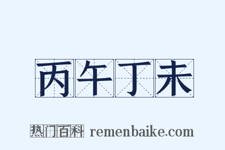 丙午丁未是什么意思的图片